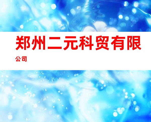 郑州二元科贸有限公司